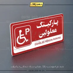 پلاک پارکینگ 17 - Image 62